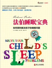 法伯睡眠宝典：如何顺利解决孩子的睡眠问题