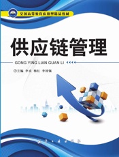 供应链管理