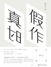 假作真时 - 黄昱宁