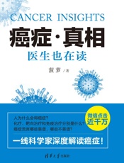 癌症·真相：医生也在读
