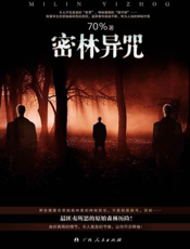 密林异咒