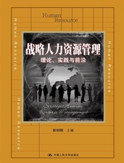 战略人力资源管理：理论、实践与前沿