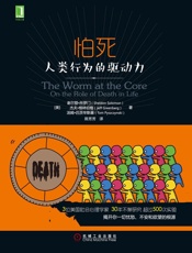 怕死：人类行为的驱动力