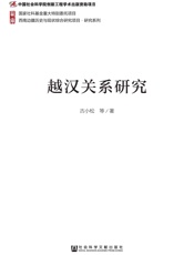 越汉关系研究