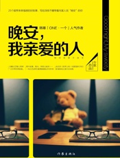 晚安，我亲爱的人
