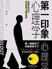 第一印象心理学