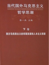 当代国外马克思主义哲学思潮