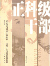 正科级干部