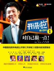 开讲啦1：对自己狠一点！