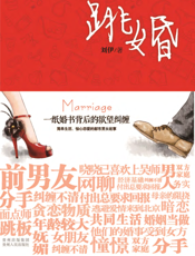 跳婚