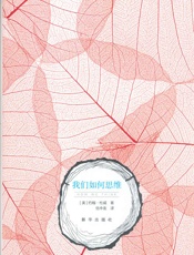 我们如何思维