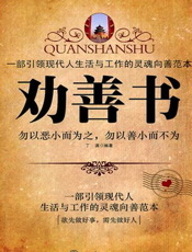 劝善书