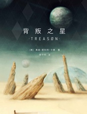 背叛之星