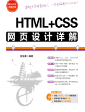HTML+CSS网页设计详解