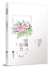 玫瑰引力