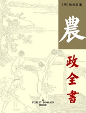 农政全书