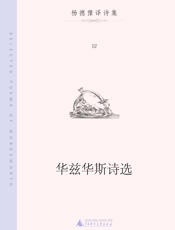 华兹华斯诗选