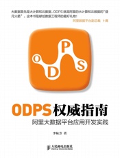 ODPS权威指南阿里大数据平台应用开发实践
