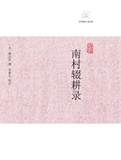 南村辍耕录