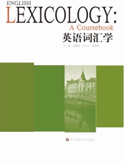 英语词汇学