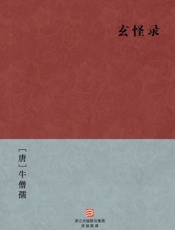 玄怪录