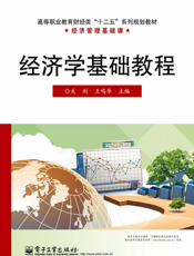 经济学基础教程