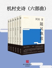 机村史诗