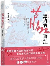 飘泊者萧红