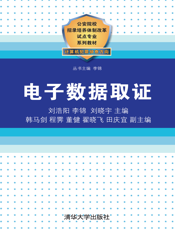 3204081_电子数据取证_公安院校招录培养体制改革试点专业系列教材