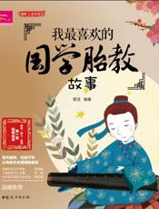 我最喜欢的国学胎教故事