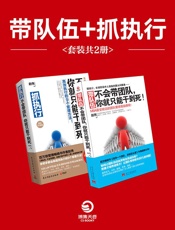 带队伍+抓执行