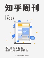 2016：知乎日报最受欢迎的故事精选
