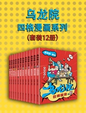 乌龙院四格漫画系列