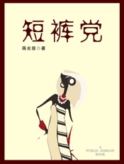 短裤党