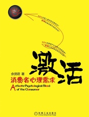 激活消费者心理需求