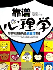 靠谱心理学