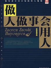 做人做事会用人 - 柳明
