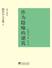 作为隐喻的建筑