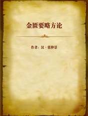 金匮要略方论