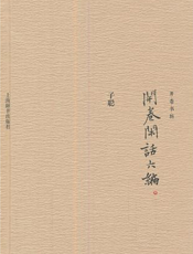 开卷闲话六编
