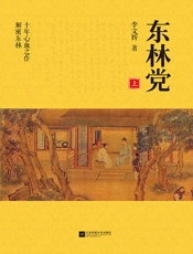 东林党