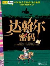 达斡尔密码