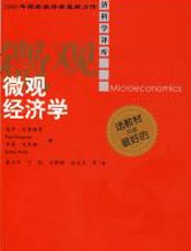 微观经济学