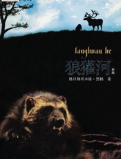 狼獾河