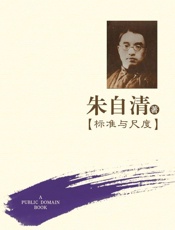 标准与尺度