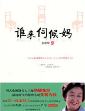 谁来伺候妈