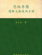 思维导图_图解大脑使用手册