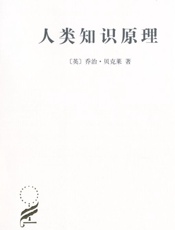 人类知识原理_(汉译世界学术名著丛书) - 乔治·贝克莱