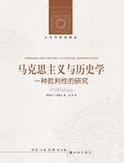 马克思主义与历史学：一种批判性的研究