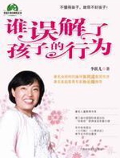 谁误解了孩子的行为 - 李跃儿
